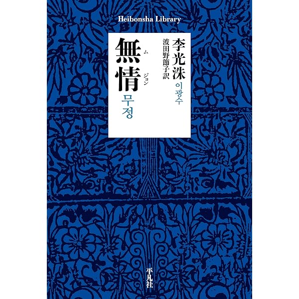 Amazon.co.jp: 李光洙―韓国近代文学の祖と「親日」の烙印 (中公